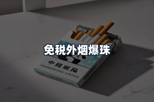 免税外烟爆珠